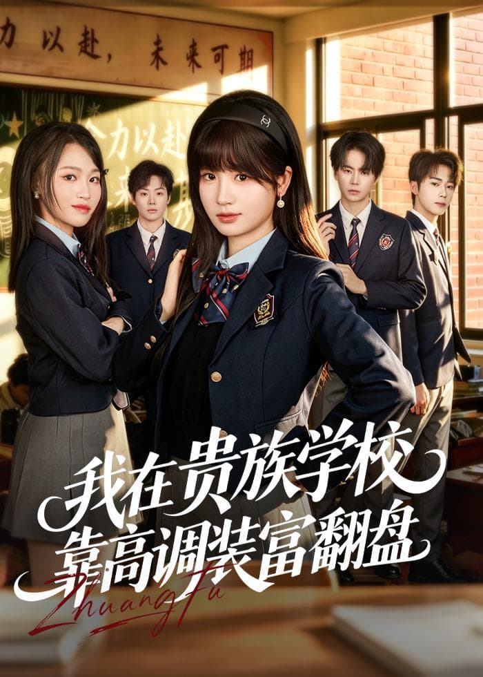 我在贵族学校靠高调装富翻盘海报