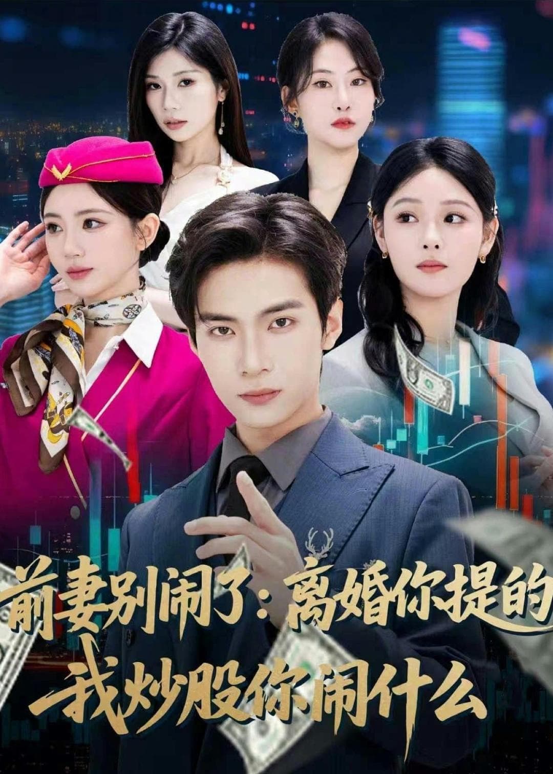 前妻别闹了：离婚你提的，我炒股你闹什么海报