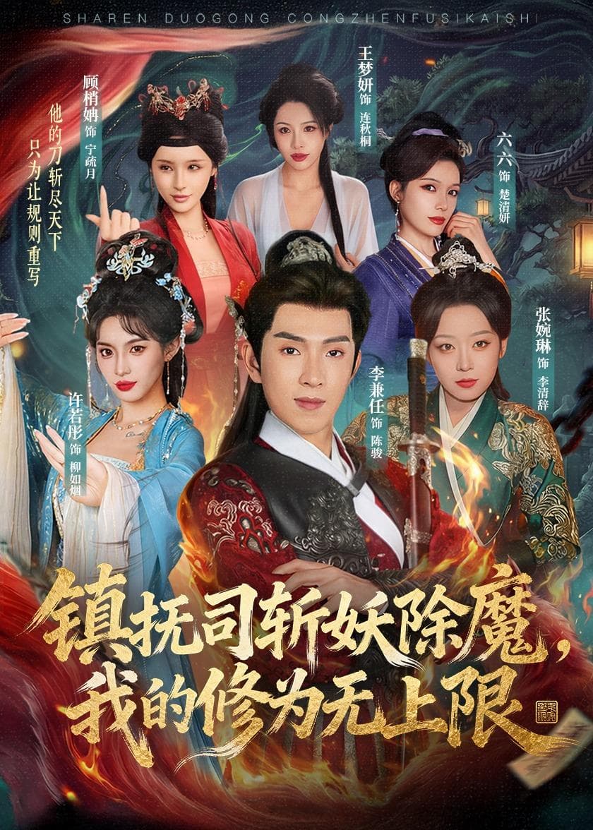 镇抚司斩妖除魔，我的修为无上限海报