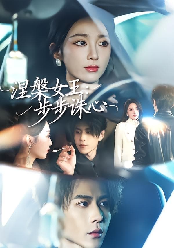 涅槃女王：步步诛心海报