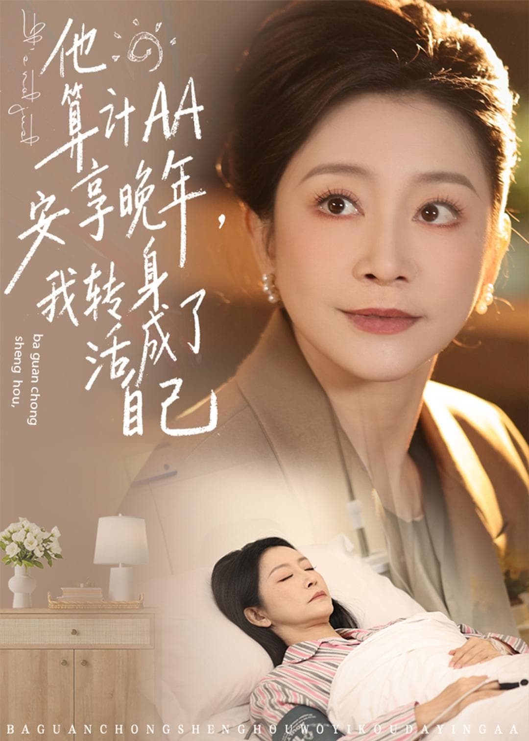 他算计AA安享晚年，我转身活成了自己海报