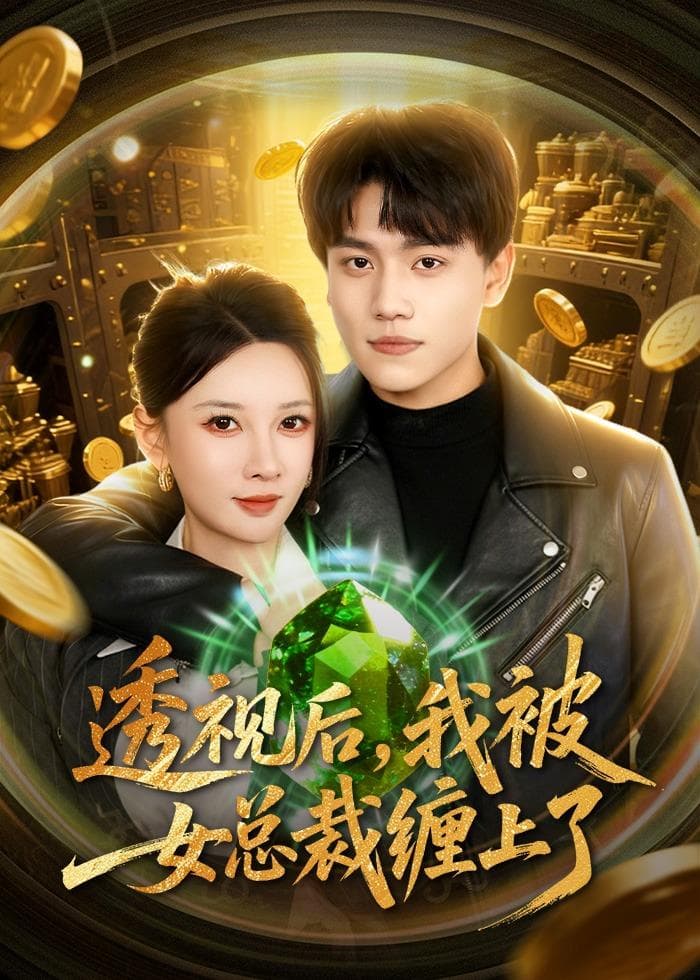 透视后，我被女总裁缠上了海报