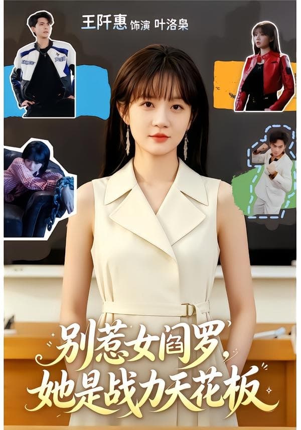 别惹女阎罗，她是战力天花板海报