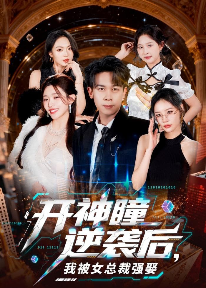 开神瞳逆袭后，我被女总裁强娶海报