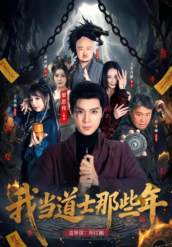 我当道士那些年海报