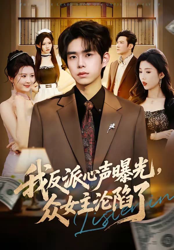 我反派心声曝光，女主沦陷了海报