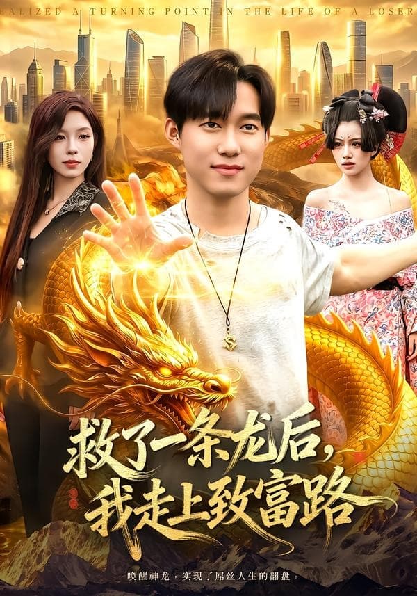 救了一条龙后，我走上致富路海报