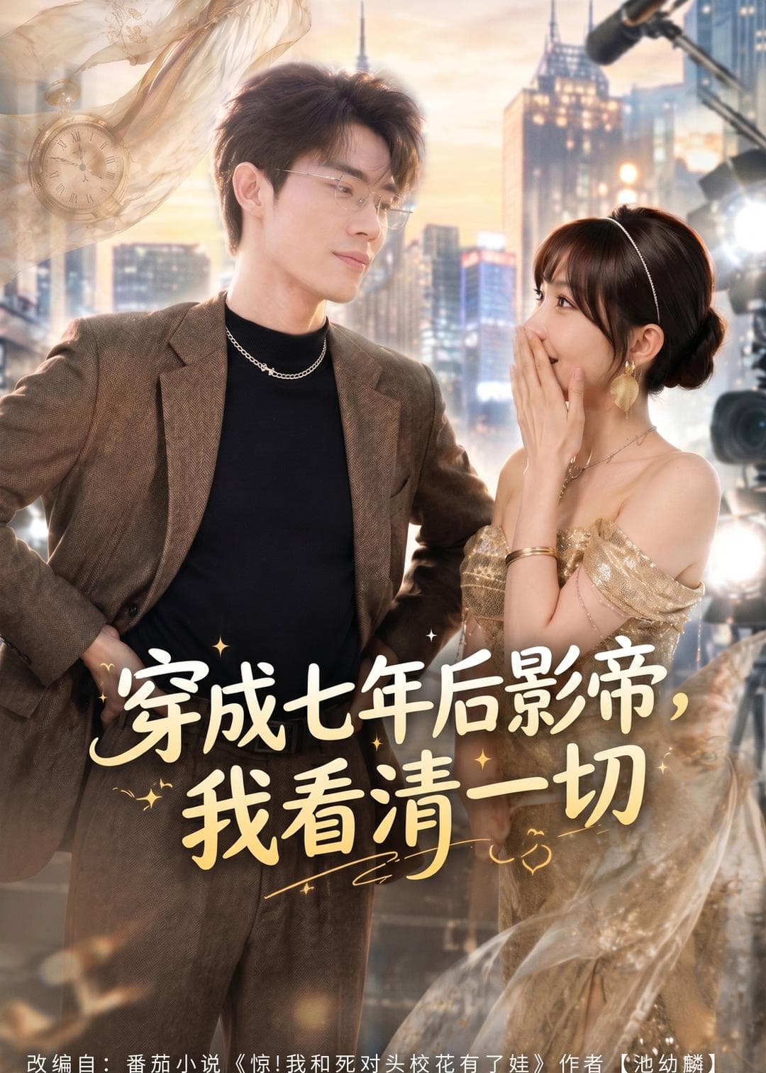 穿成七年后影帝，我看清一切海报