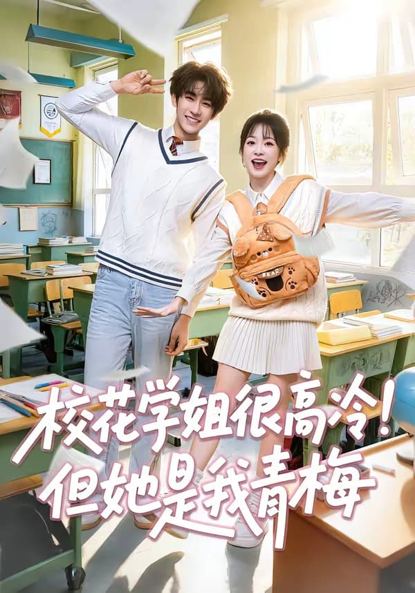 校花学姐很高冷！但她是我青梅海报