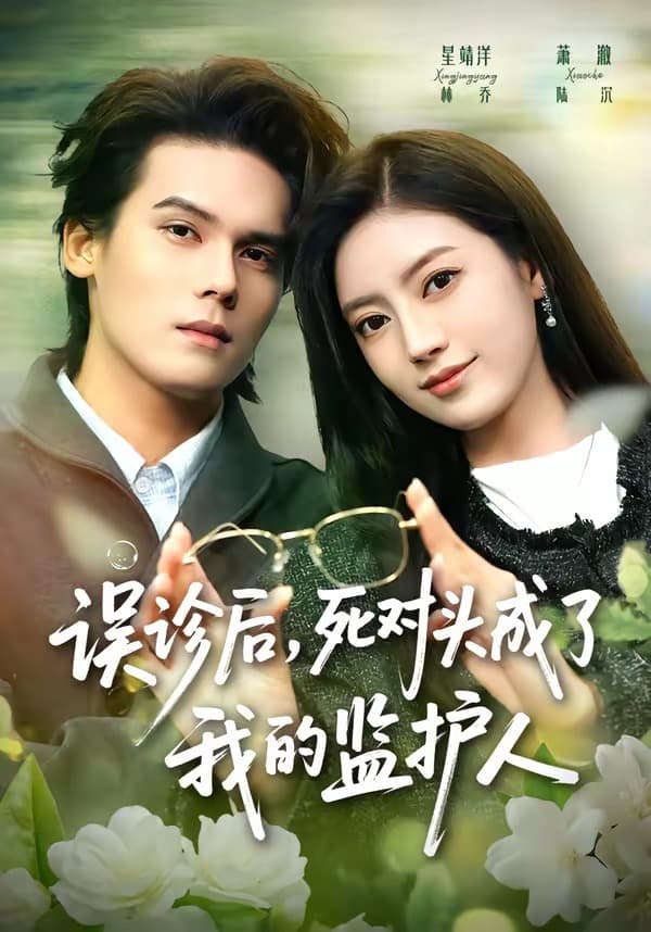误诊后，死对头成了我的监护人海报