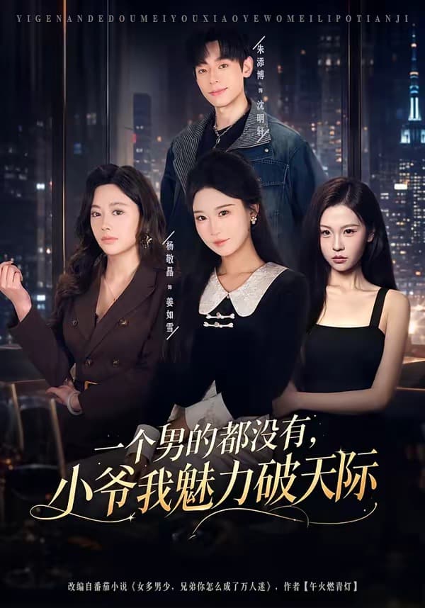 一个男的都没有，小爷我魅力破天际海报