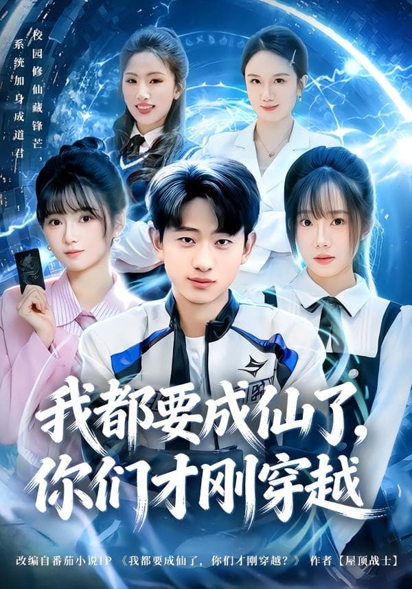 我都要成仙了，你们才刚穿越海报