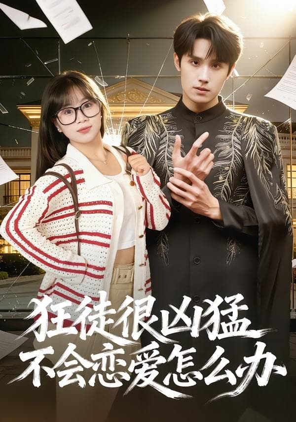 狂徒很凶猛不会恋爱怎么办海报