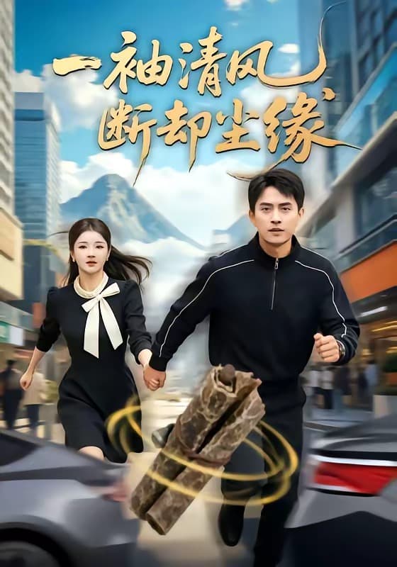 一袖清风，断却尘缘海报