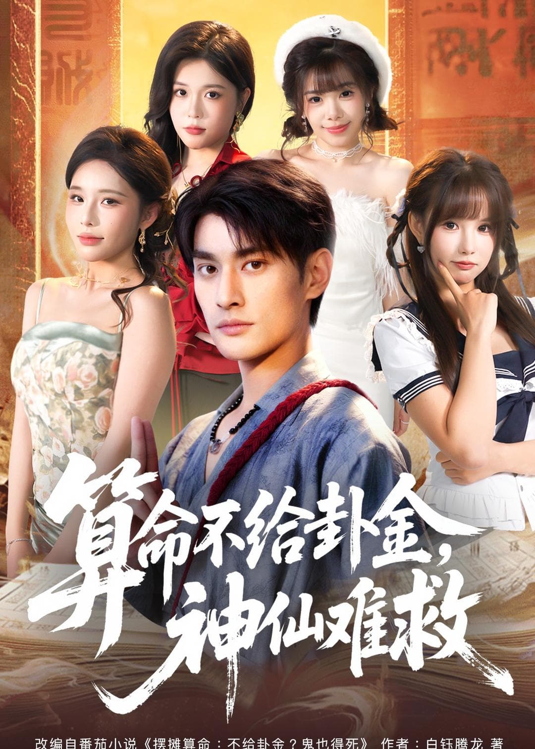 算命不给卦金，神仙难救海报