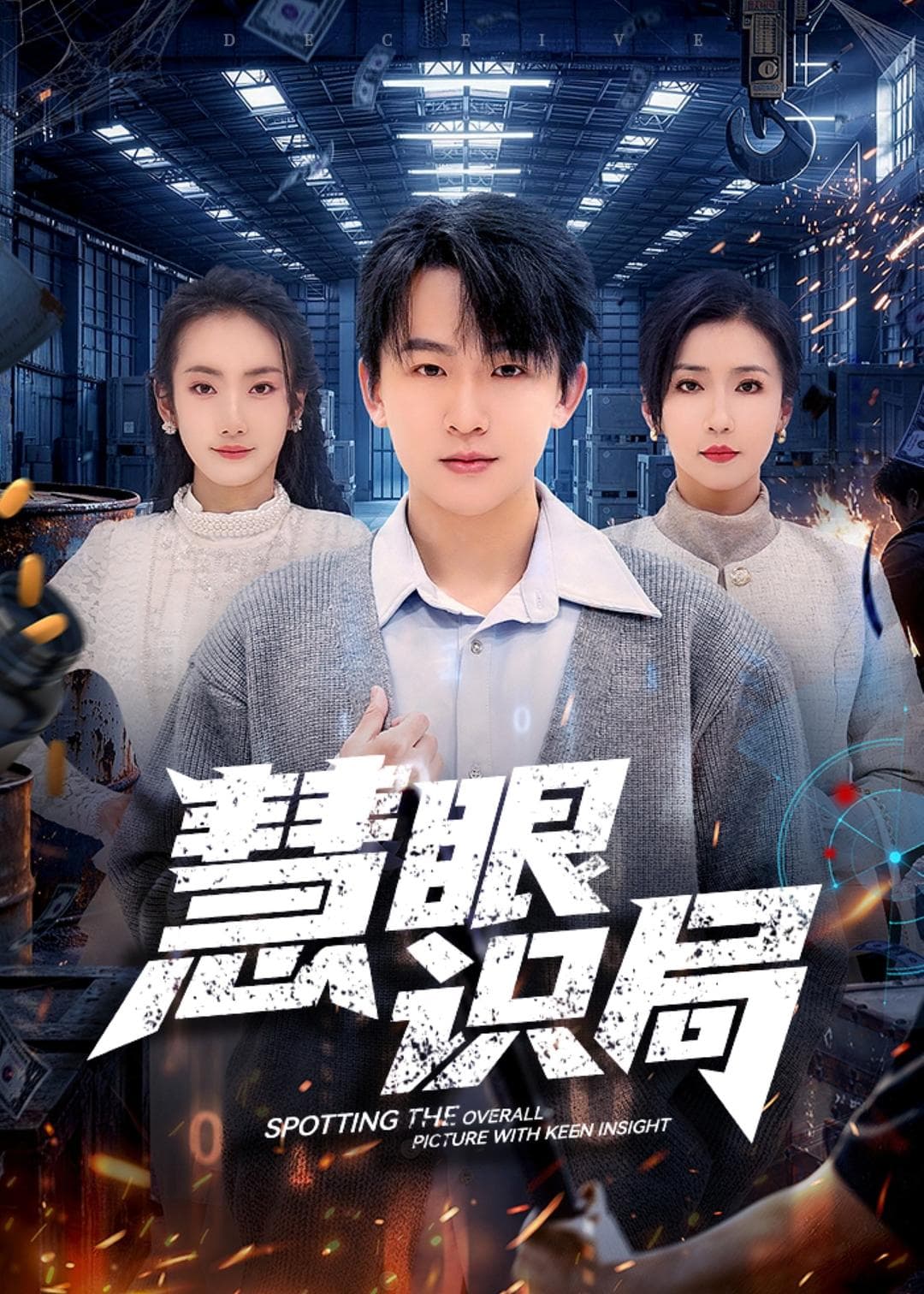 慧眼识局海报