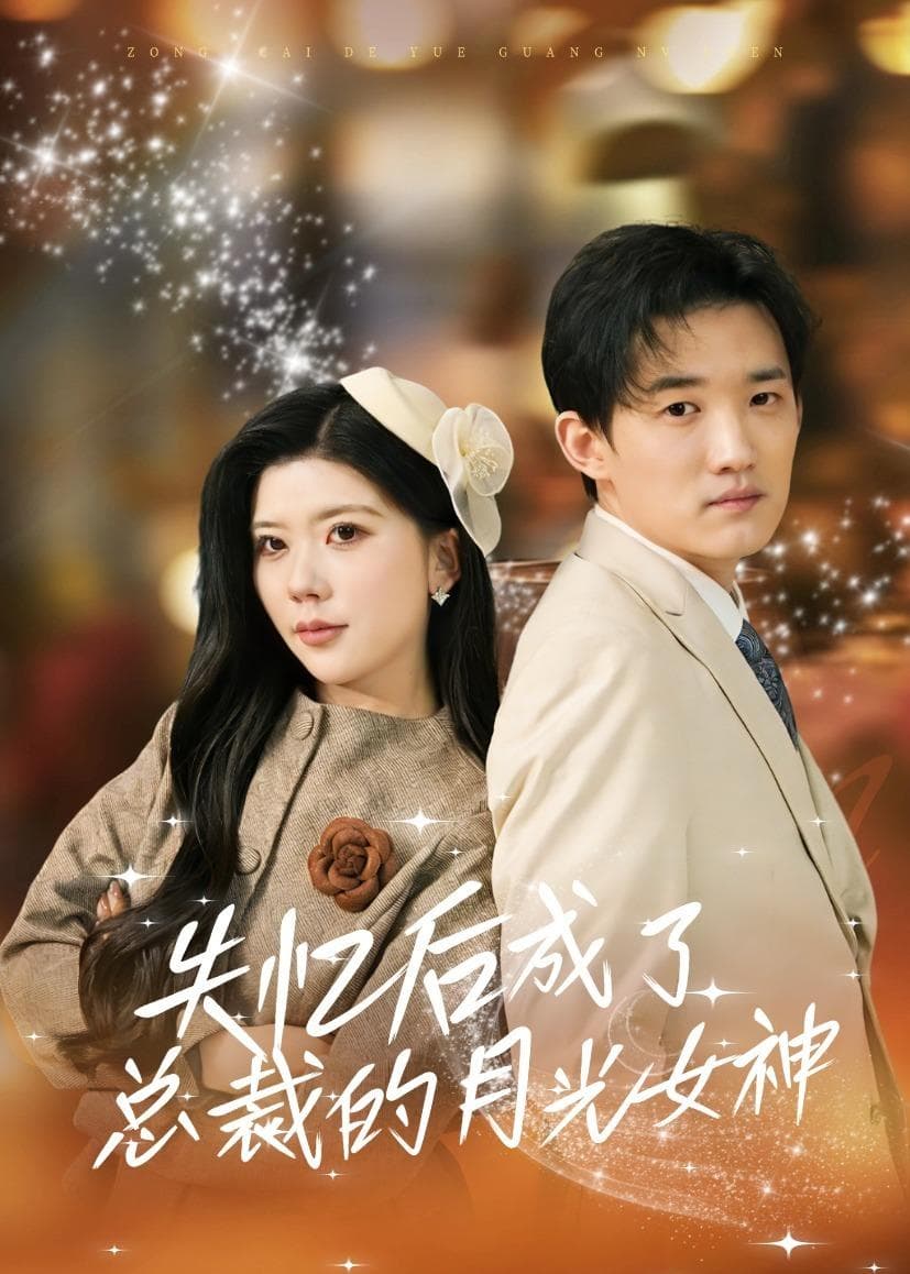 失忆后成了总裁的月光女神海报