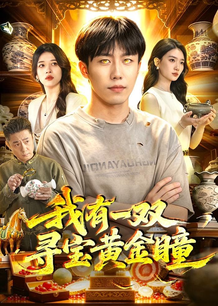 我有一双寻宝黄金瞳海报