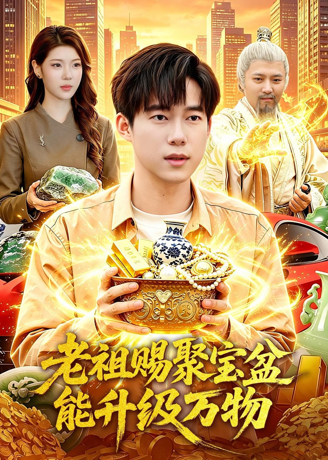 老祖赐聚宝盆能升级万物海报
