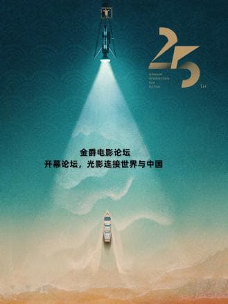 金爵电影论坛:开幕论坛海报