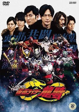 假面骑士时王 外传 RIDER TIME 龙骑海报