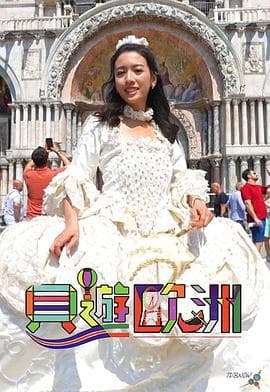 贝游欧洲海报