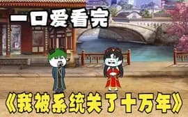 我被系统关了十万年海报