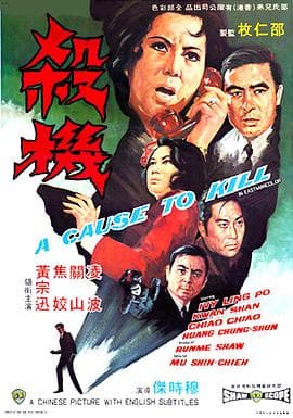 杀机海报