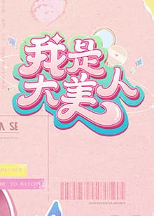 我是大美人第二季海报