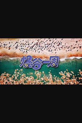 爆谷一周3海报