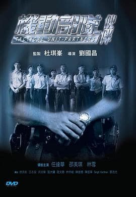 机动部队—伙伴粤语海报