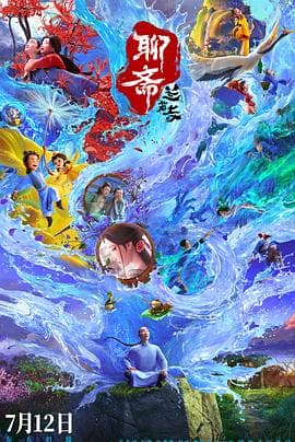 聊斋：兰若寺海报