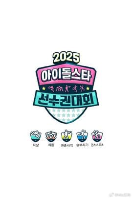 偶像运动会2025海报