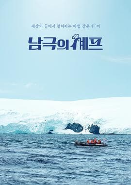 南极厨师海报