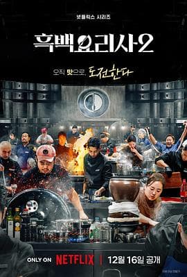 黑白厨师：料理阶级战争第二季海报