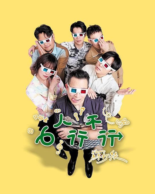 6人行不行海报