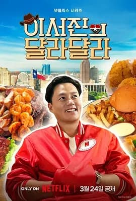 说走就走：李瑞镇的德州德州海报