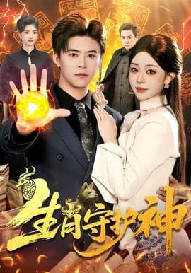 生肖守护神海报