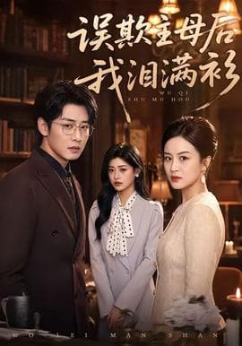 误欺主母后我泪满衫海报