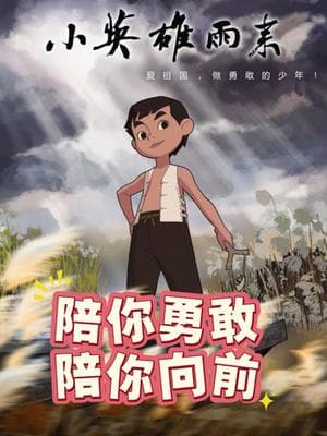 小英雄雨来海报