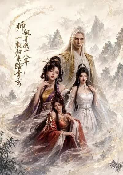 师姐寻我十八年一朝归来踏青玄海报