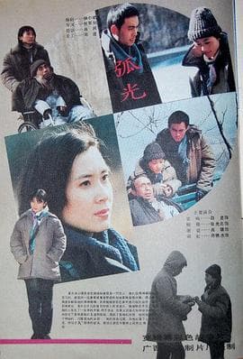 弧光海报