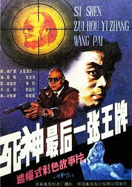 死神，最后一张王牌海报