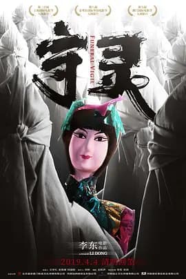 守灵2017海报