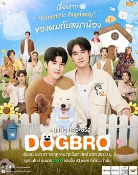 恋爱汪汪汪 หมาน้อง海报