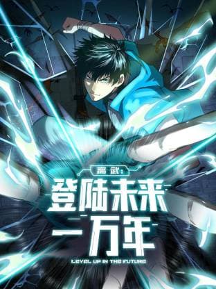高武：登陆未来一万年动态漫海报
