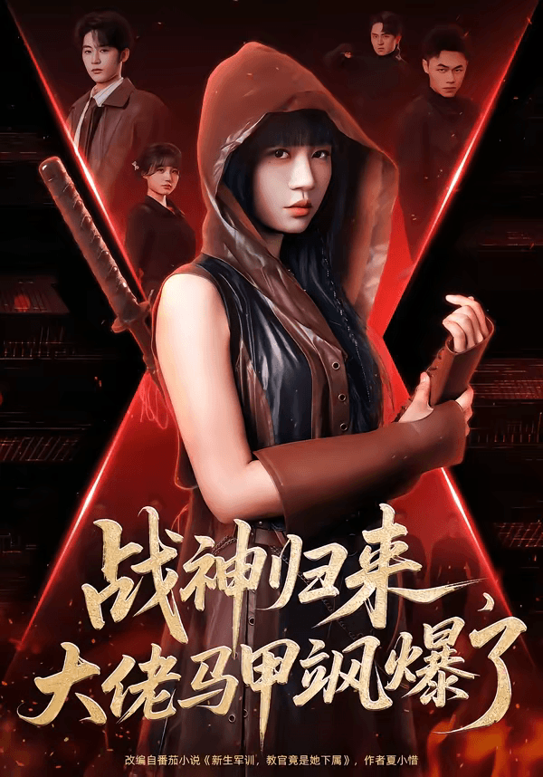 战神归来，大佬马甲飒爆了海报
