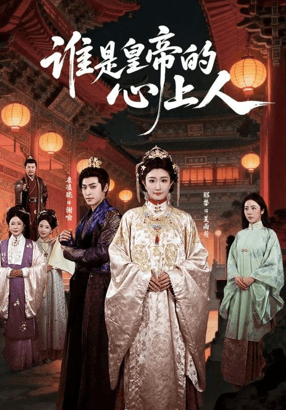 谁是皇帝的心上人海报