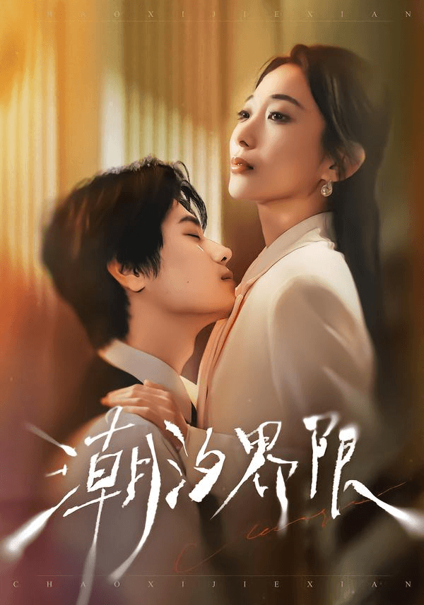 潮汐界限海报