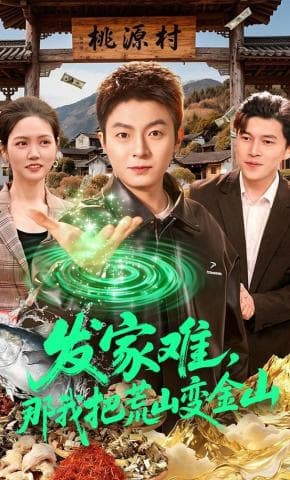 发家难，那我把荒山变金山海报